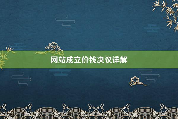 网站成立价钱决议详解