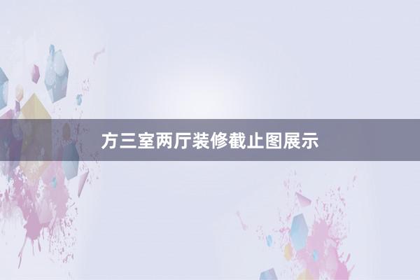 方三室两厅装修截止图展示